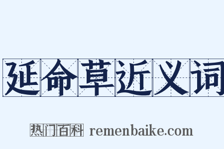 延命草近义词是什么意思的图片